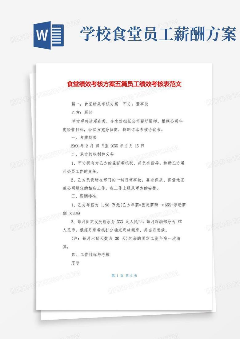 食堂绩效考核方案五篇员工绩效考核表范文