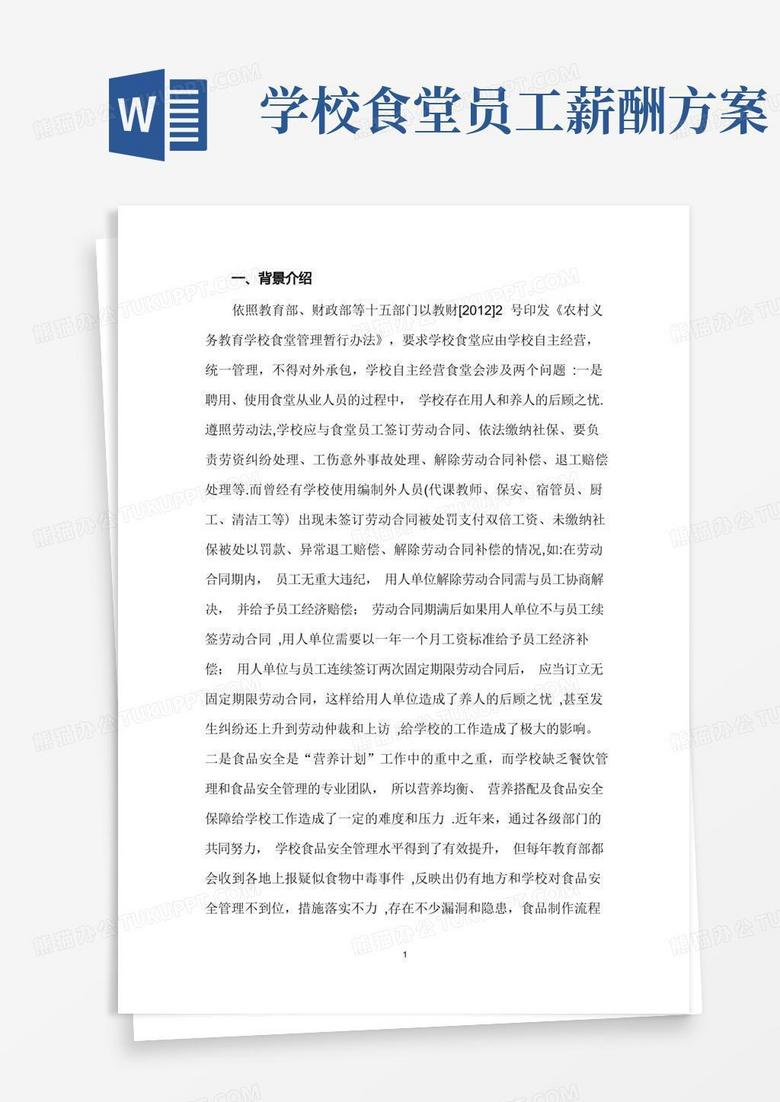 学校食堂员工劳务派遣方案书