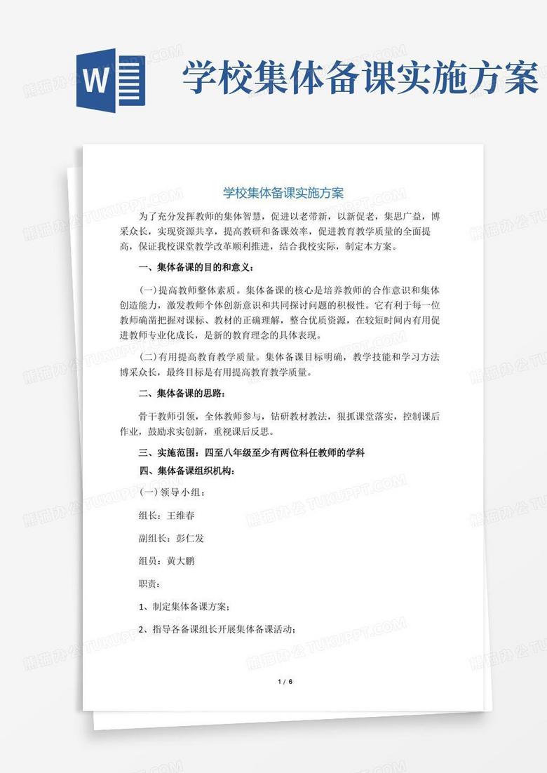 学校集体备课实施方案