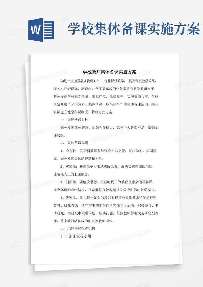 中小学学校教师集体备课实施方案