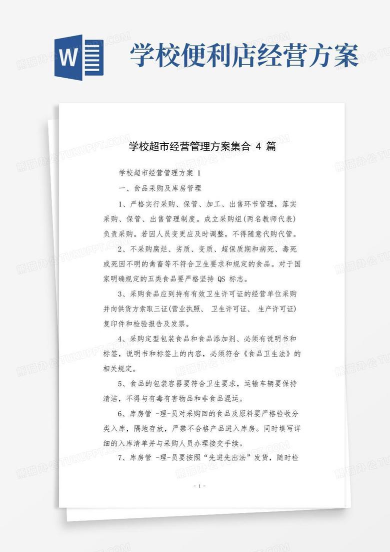 学校超市经营管理方案集合4篇