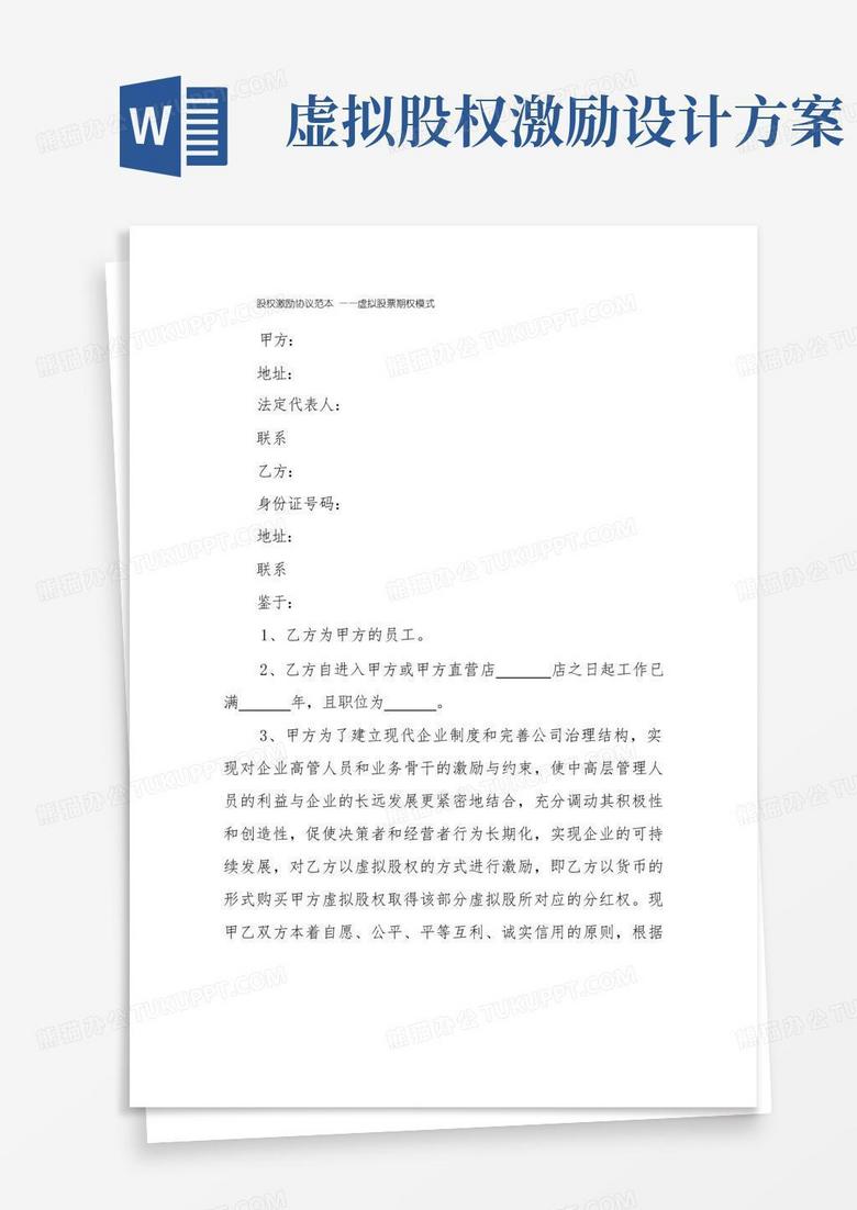 股权激励协议范本——虚拟股票期权模式