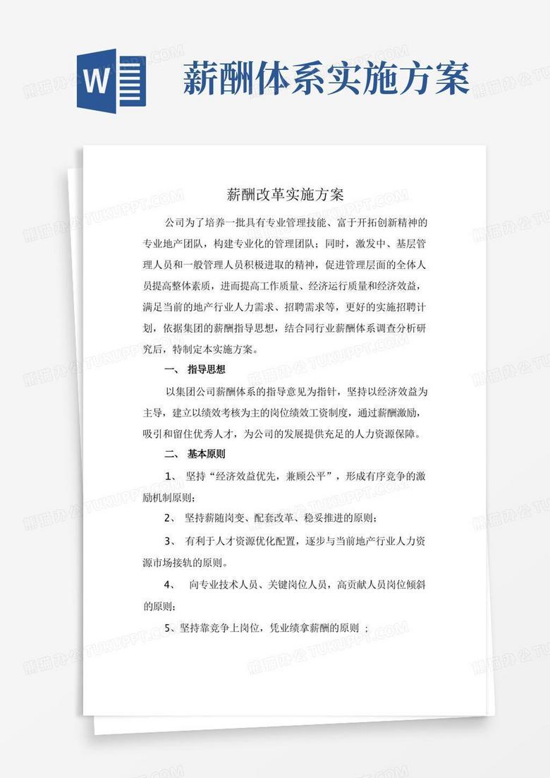 企业公司薪酬改革实施方案薪酬调整具体实施步骤 企业公司薪酬改革实施方案薪酬调整具体实施步骤