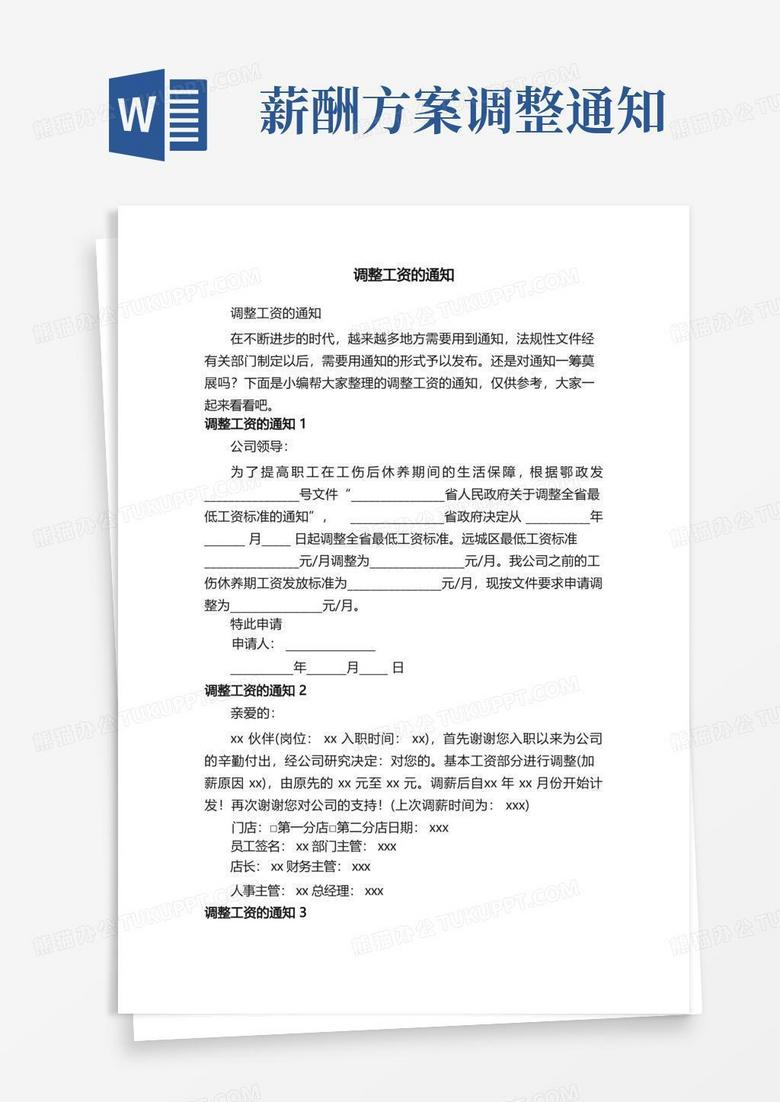 调整工资的通知