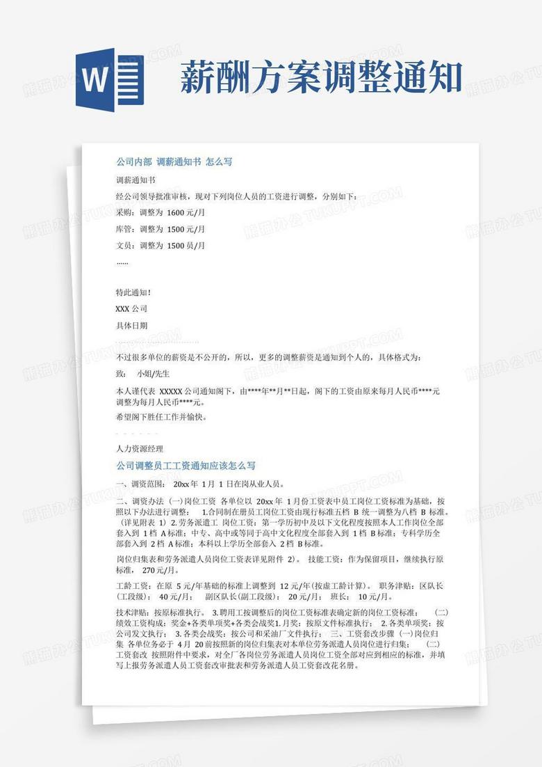 公司调薪通告范文