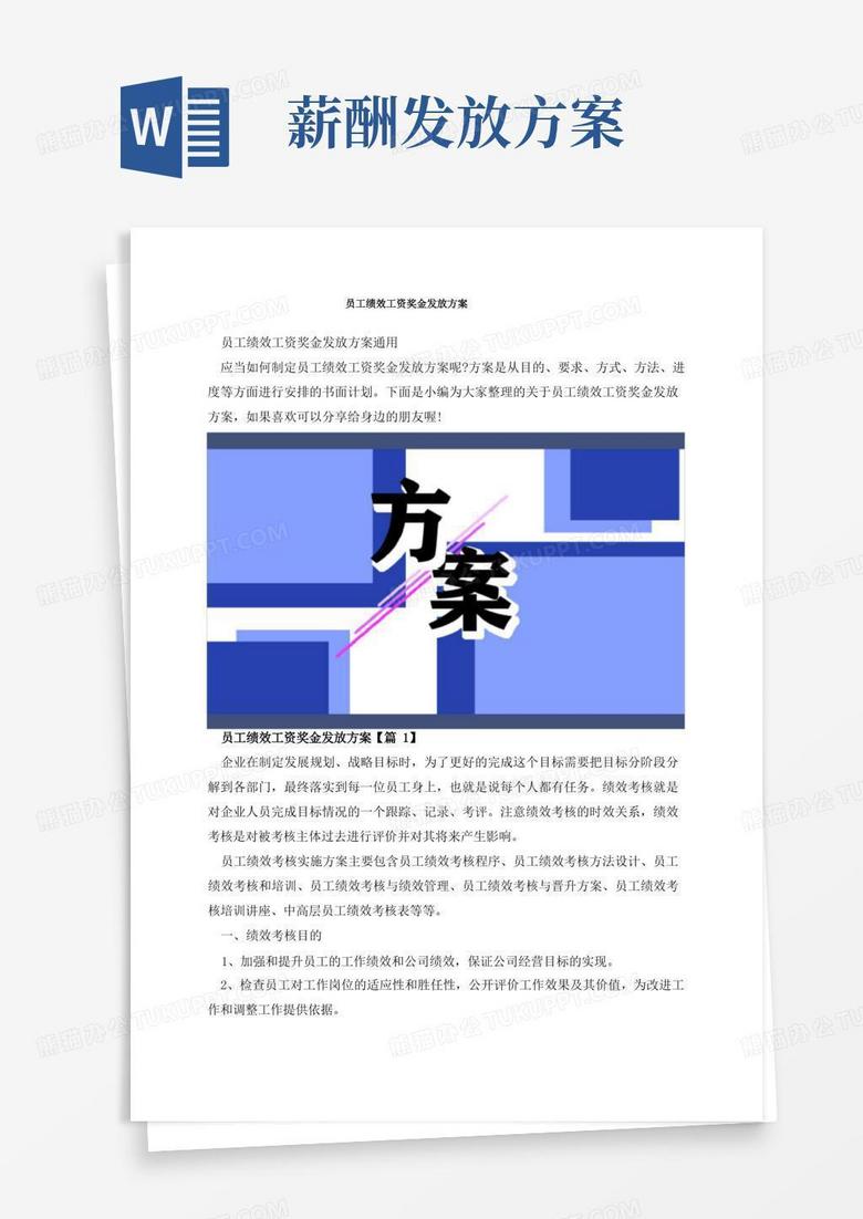 员工绩效工资奖金发放方案