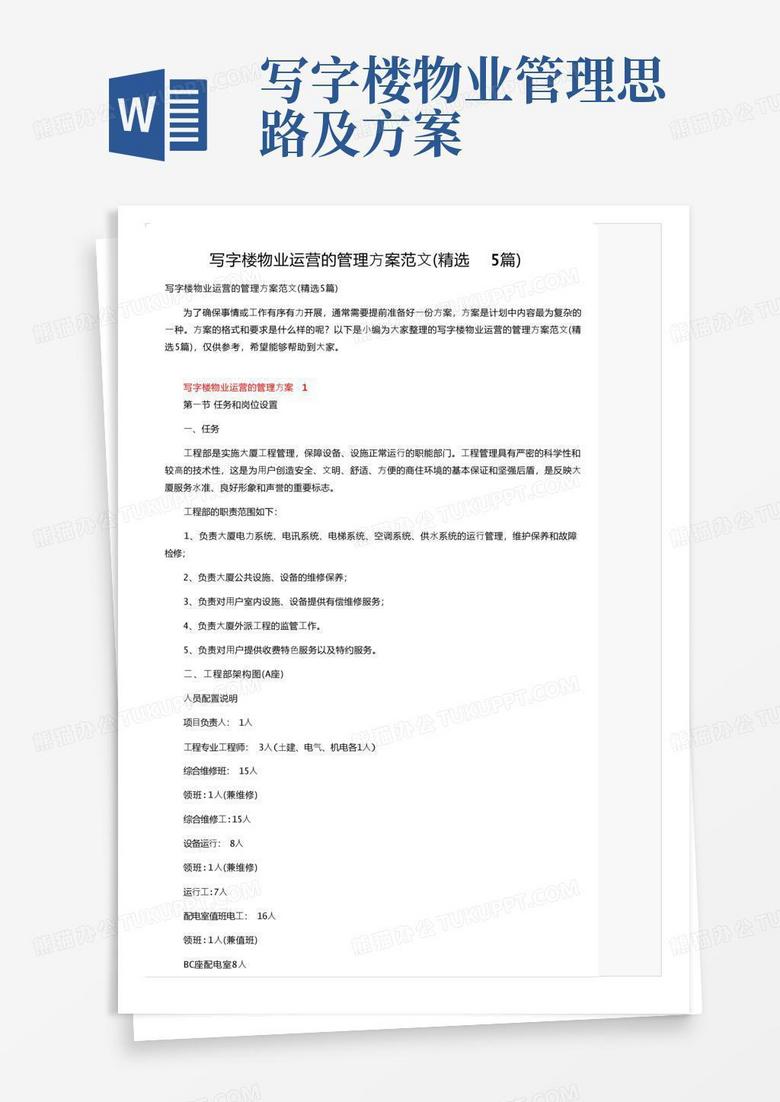 写字楼物业运营的管理方案范文（精选5篇）