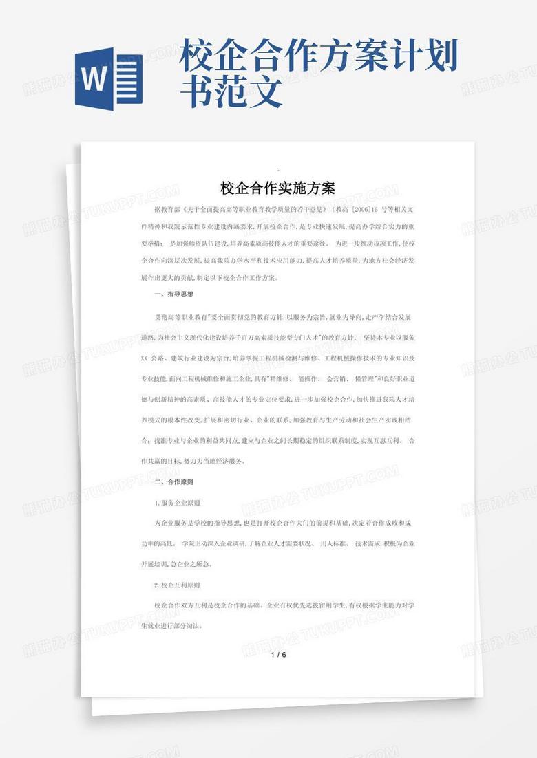 校企合作实施方案计划书