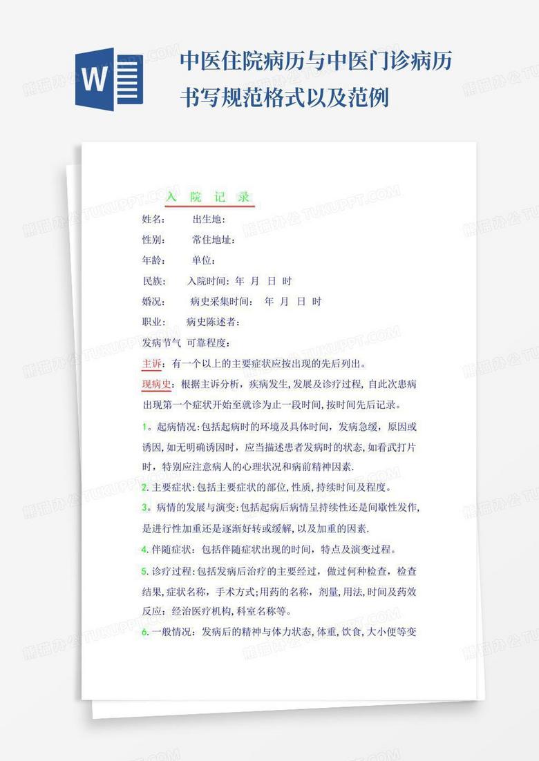 中医住院病历与中医门诊病历书写规范格式以及范例