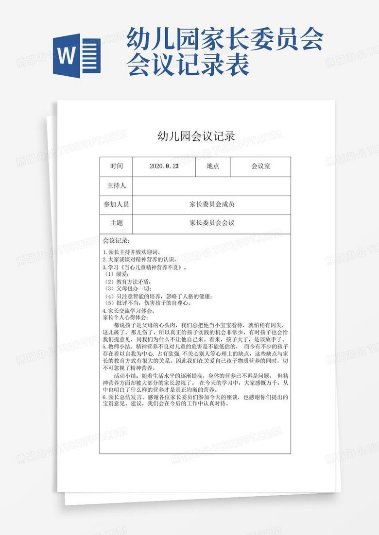 会议记录格式及范文模板 true