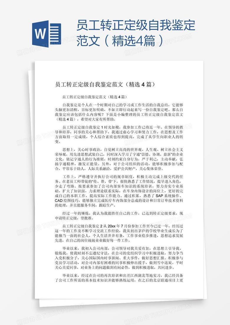 员工转正定级自我鉴定范文（精选4篇）