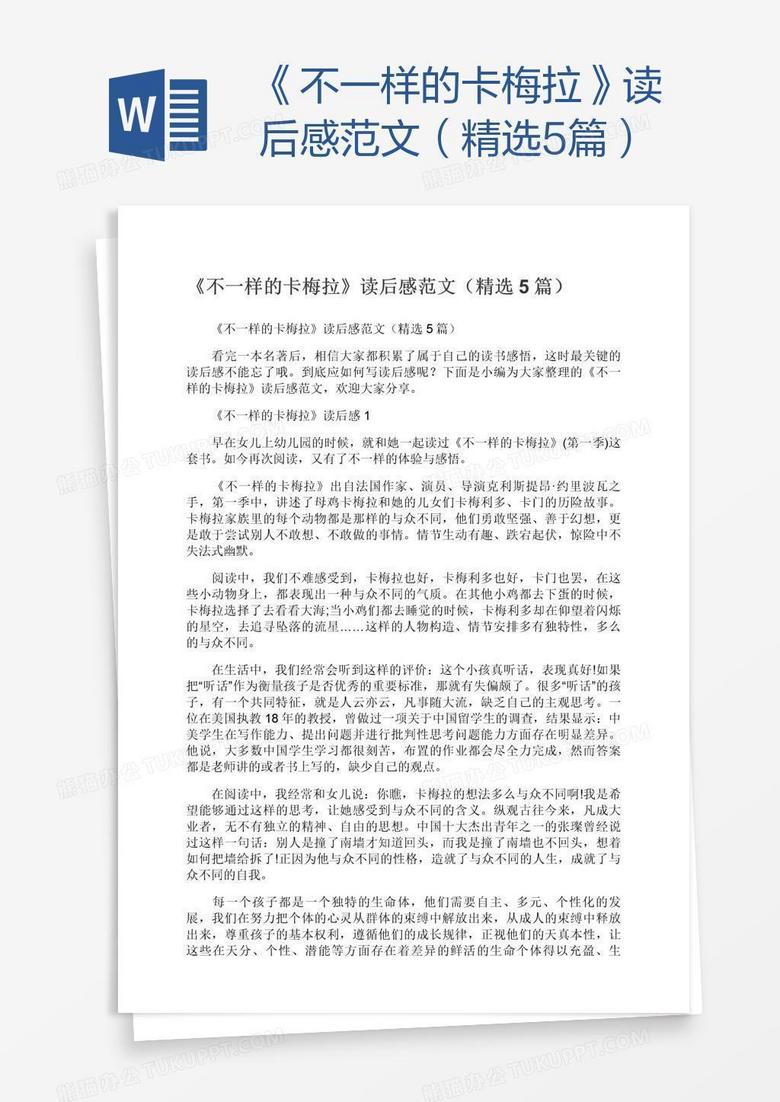 《不一样的卡梅拉》读后感范文（精选5篇）