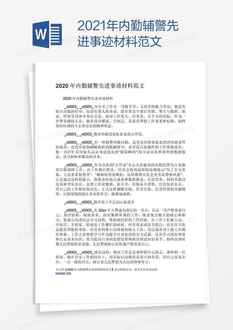 2021年内勤辅警先进事迹材料范文