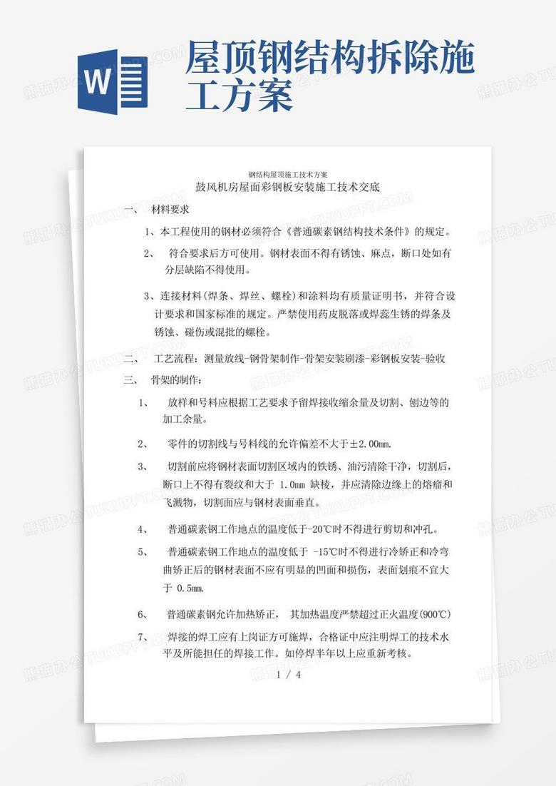 钢结构屋顶施工技术方案