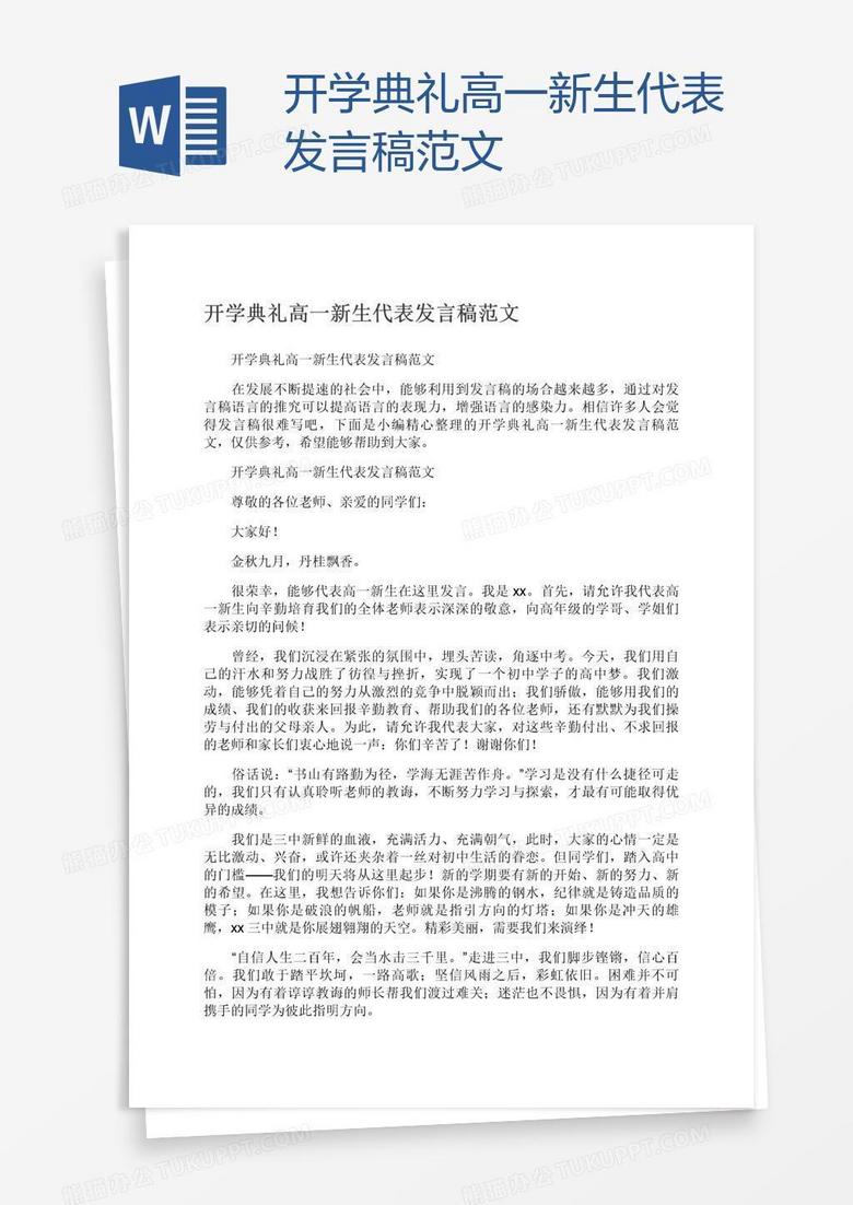 开学典礼高一新生代表发言稿范文