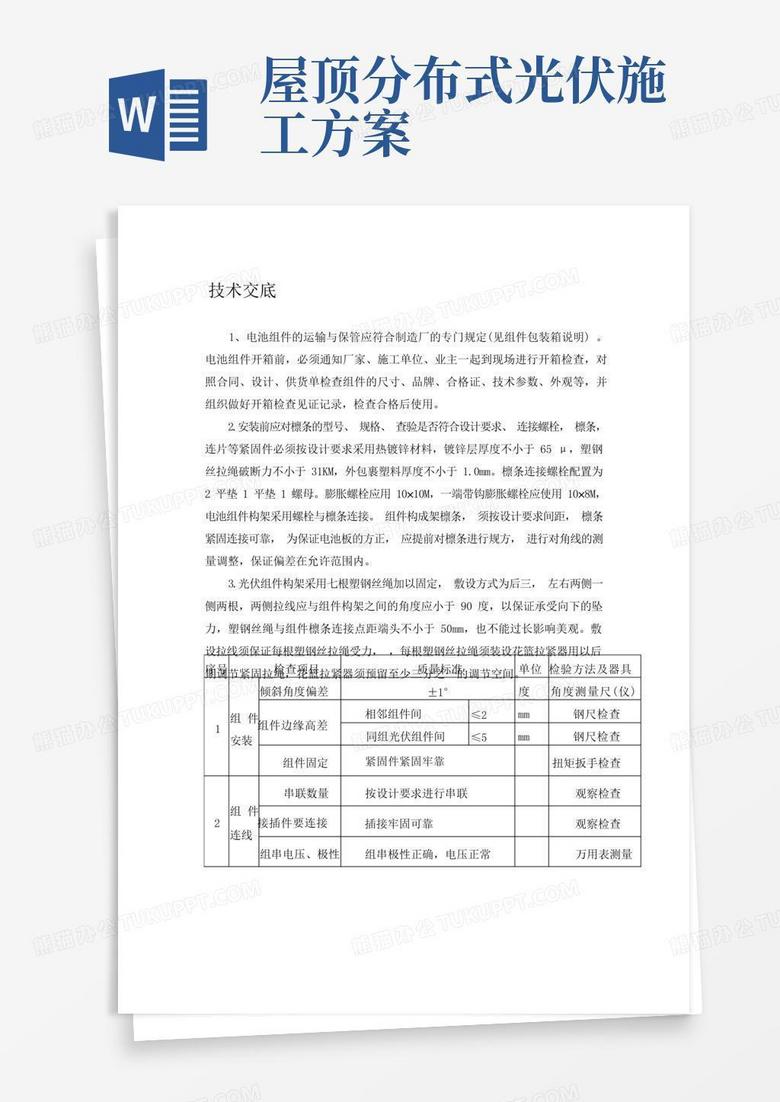 屋顶分布式光伏发电技术交底