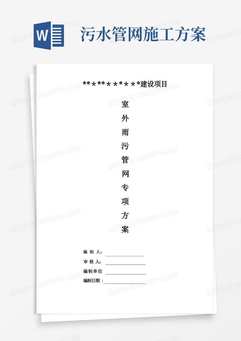室外雨污水、消防管网施工方案