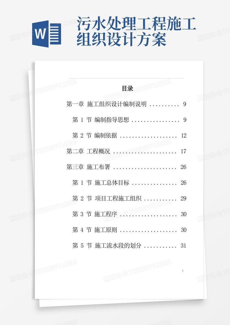 某市某污水处理厂工程施工组织设计方案