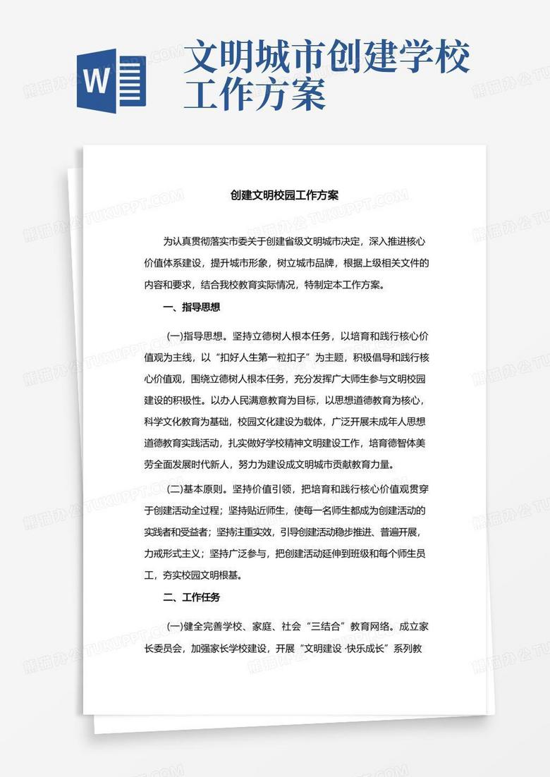 创建文明校园工作方案