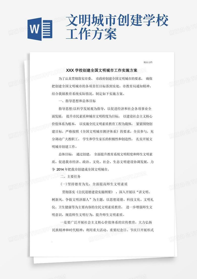 学校创建全国文明城市工作实施方案