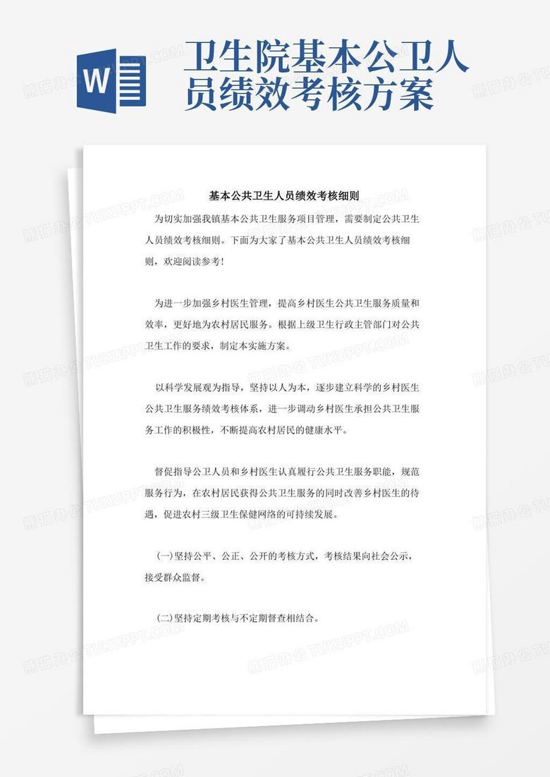 基本公共卫生人员绩效考核细则