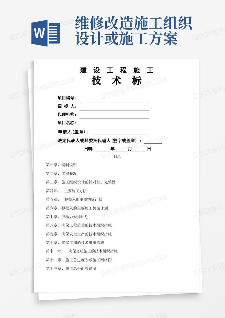(技术标)道路维修改造工程施工组织设计方案