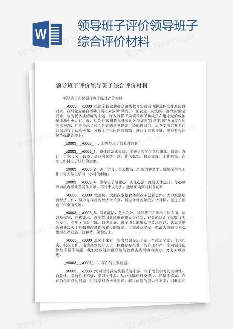 领导班子评价领导班子综合评价材料