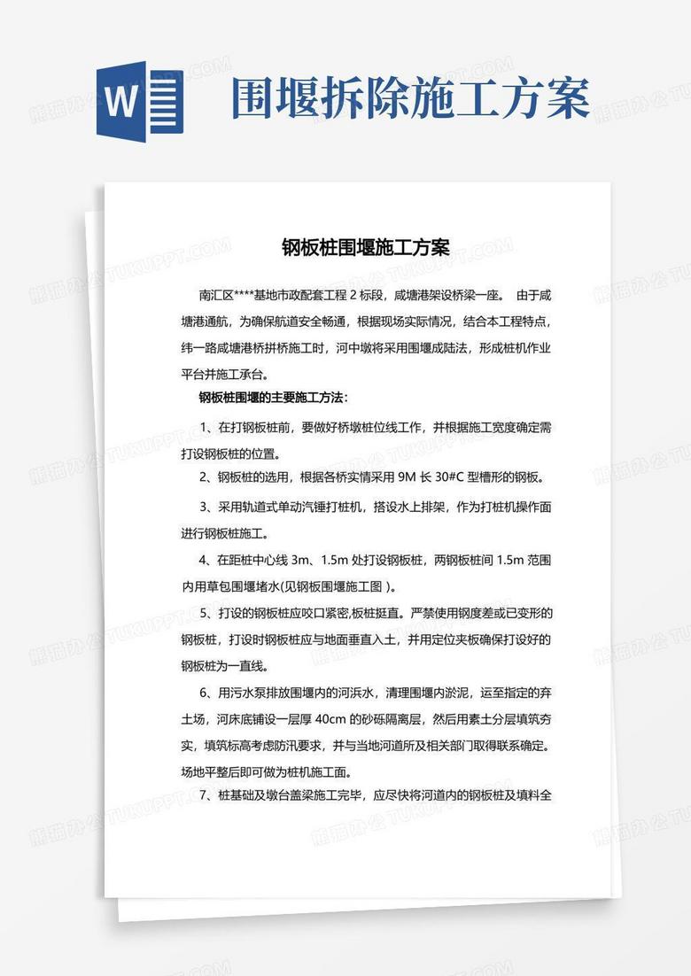 钢板桩围堰施工方案+围堰拆除方案