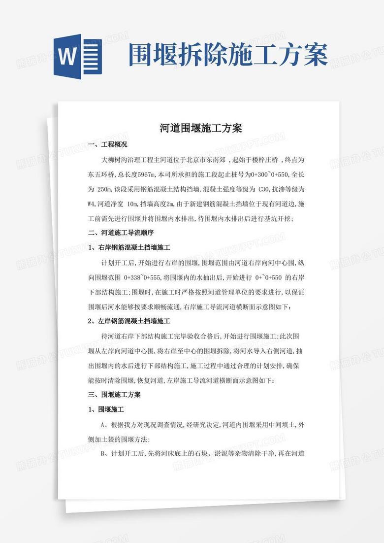河道围堰施工方案