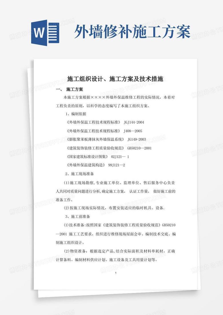 外墙保温维修施工方案