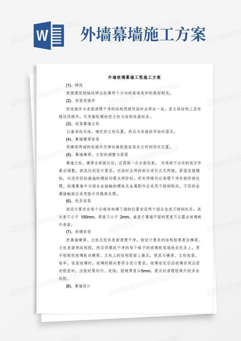 外墙玻璃幕墙工程施工方案