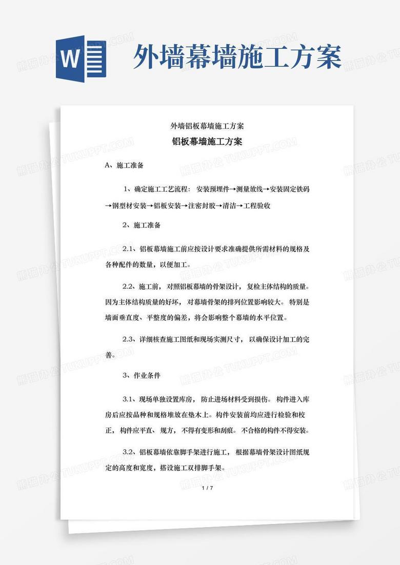 外墙铝板幕墙施工方案