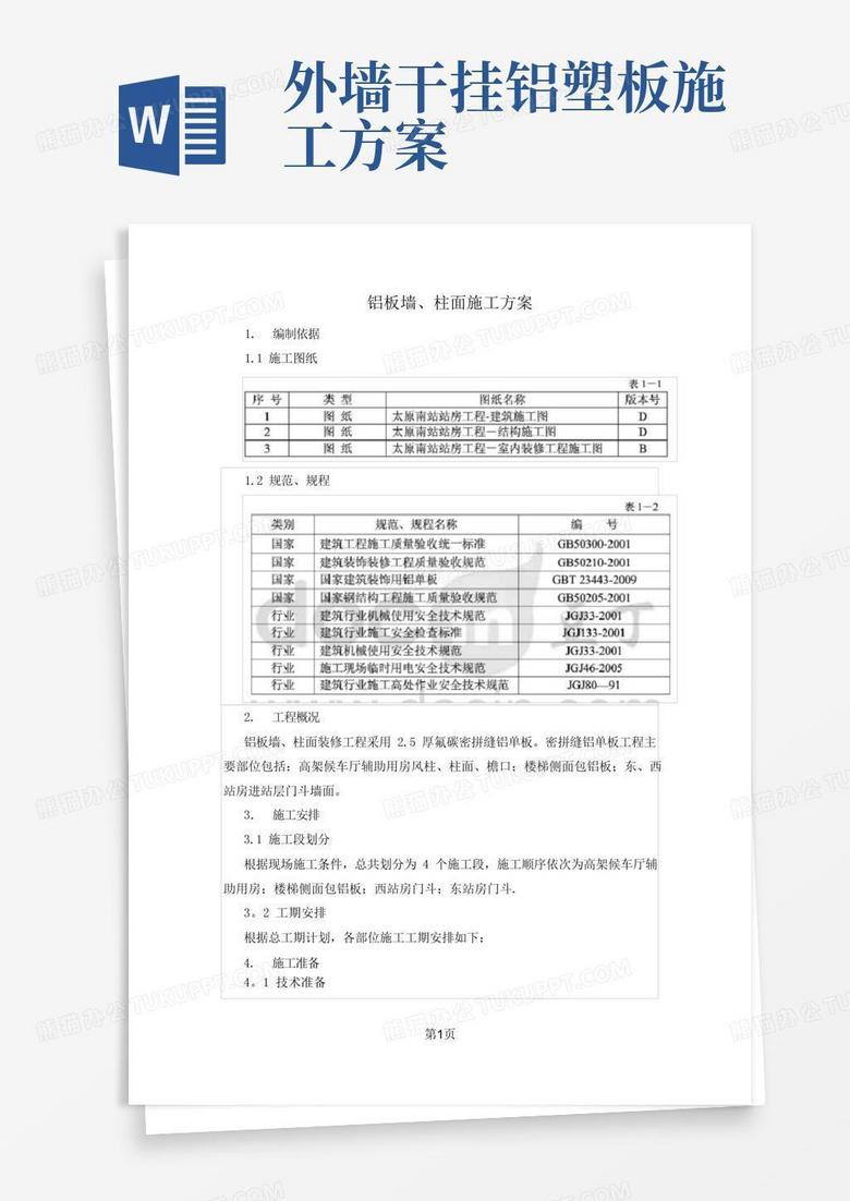 铝板干挂施工方案