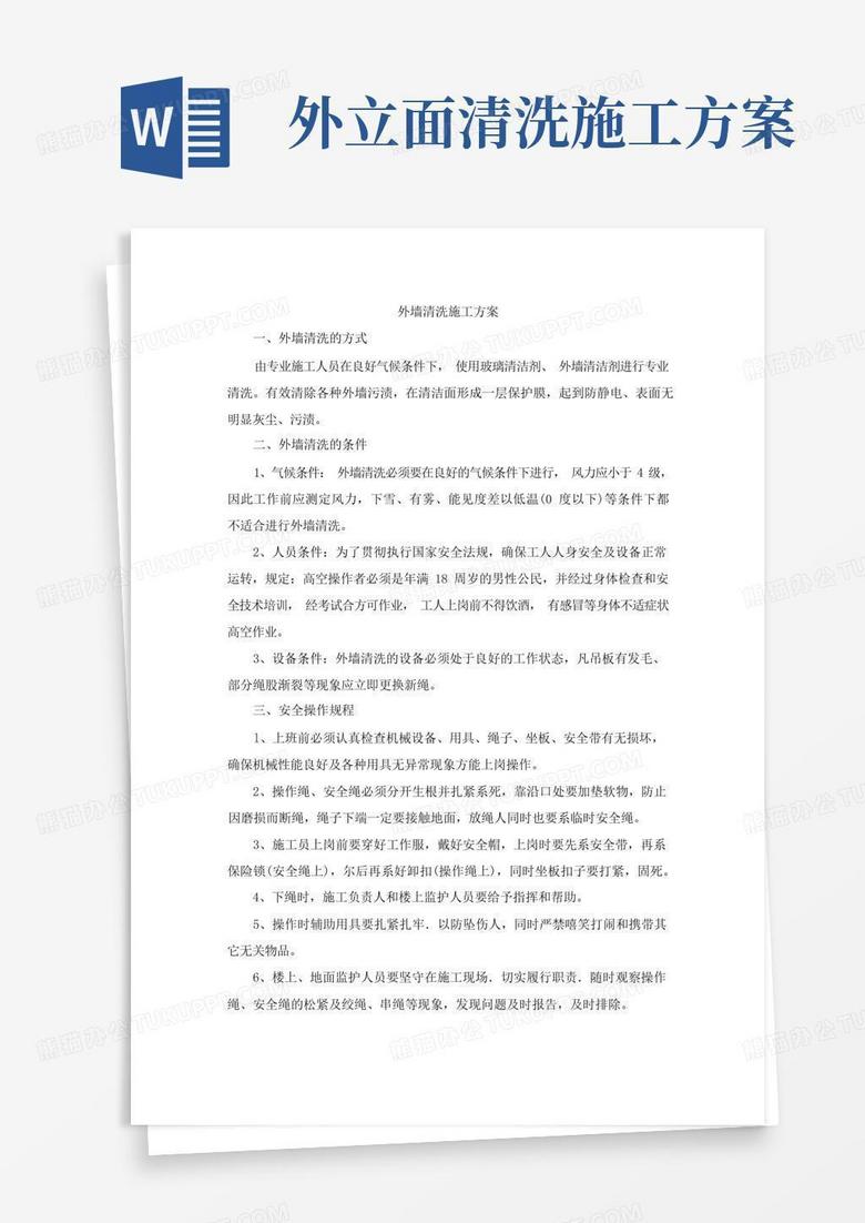 墙体砌筑抹灰涂料和外墙清洗施工方案