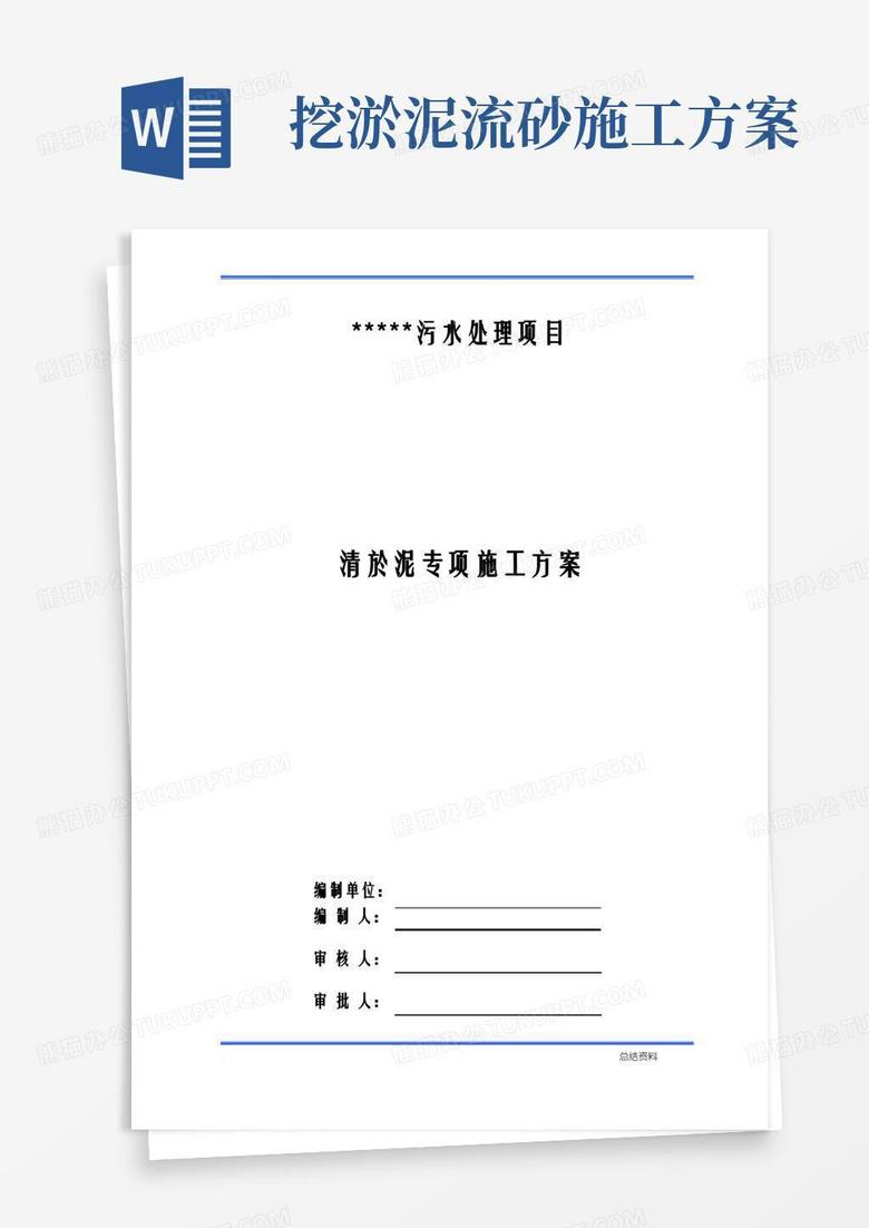 污水厂清淤泥施工方案