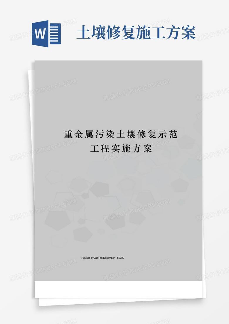 重金属污染土壤修复示范工程实施方案