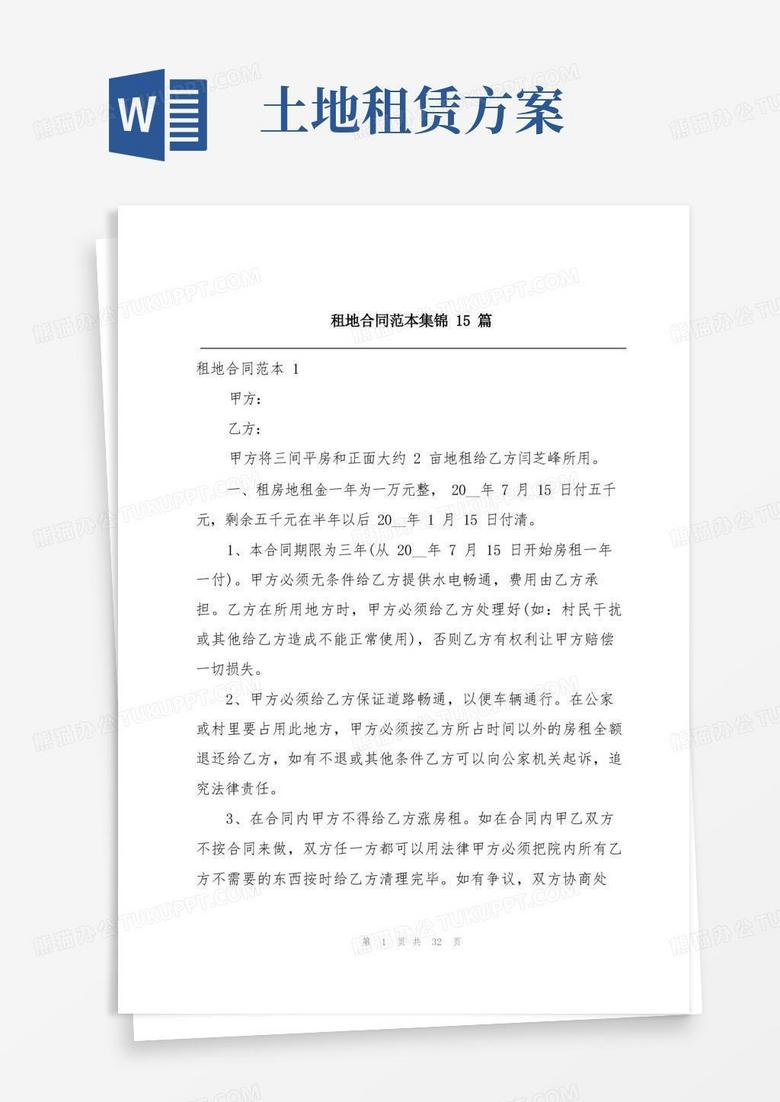 租地合同范本集锦15篇