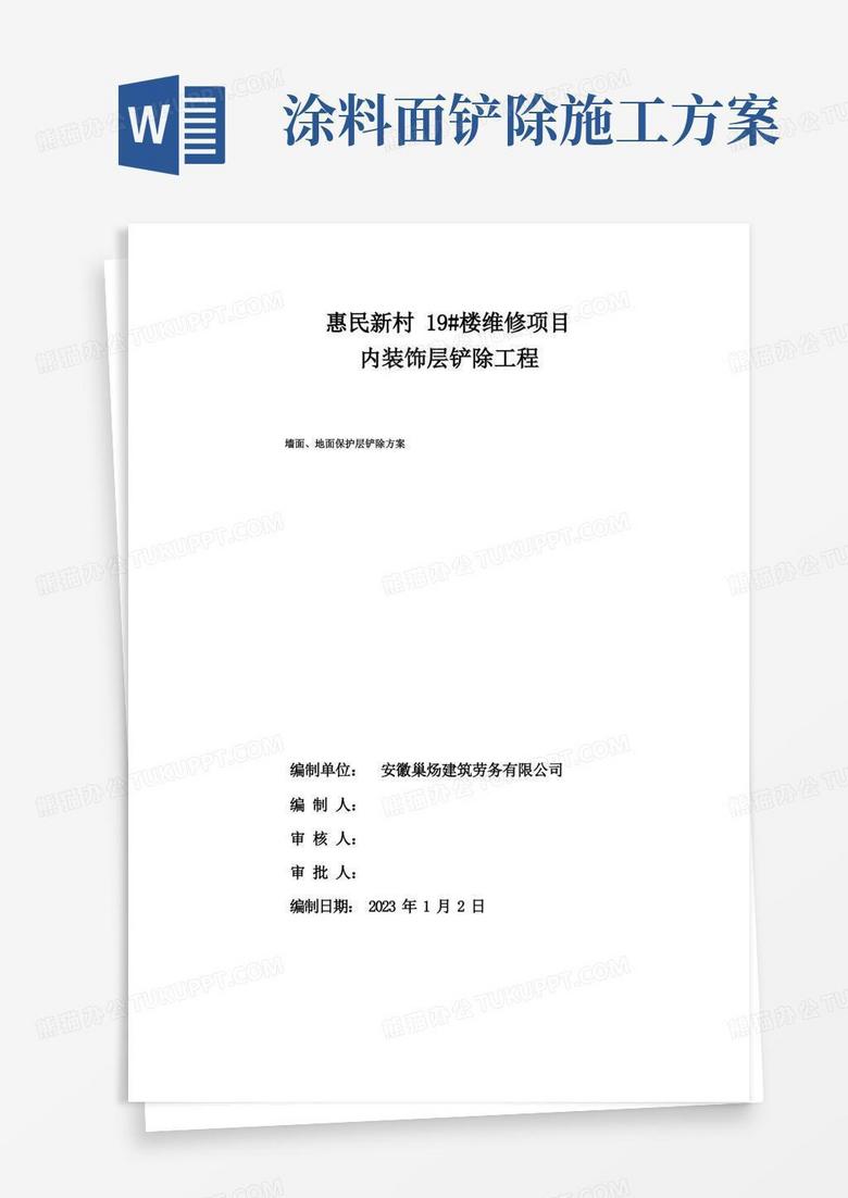 室内地面墙面铲除施工方案