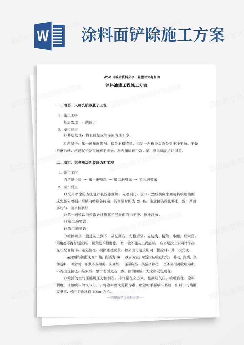 涂料油漆工程施工方案