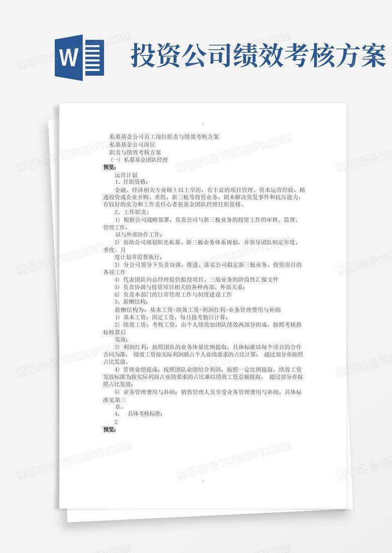 私募基金公司员工岗位职责及绩效考核方案-案例