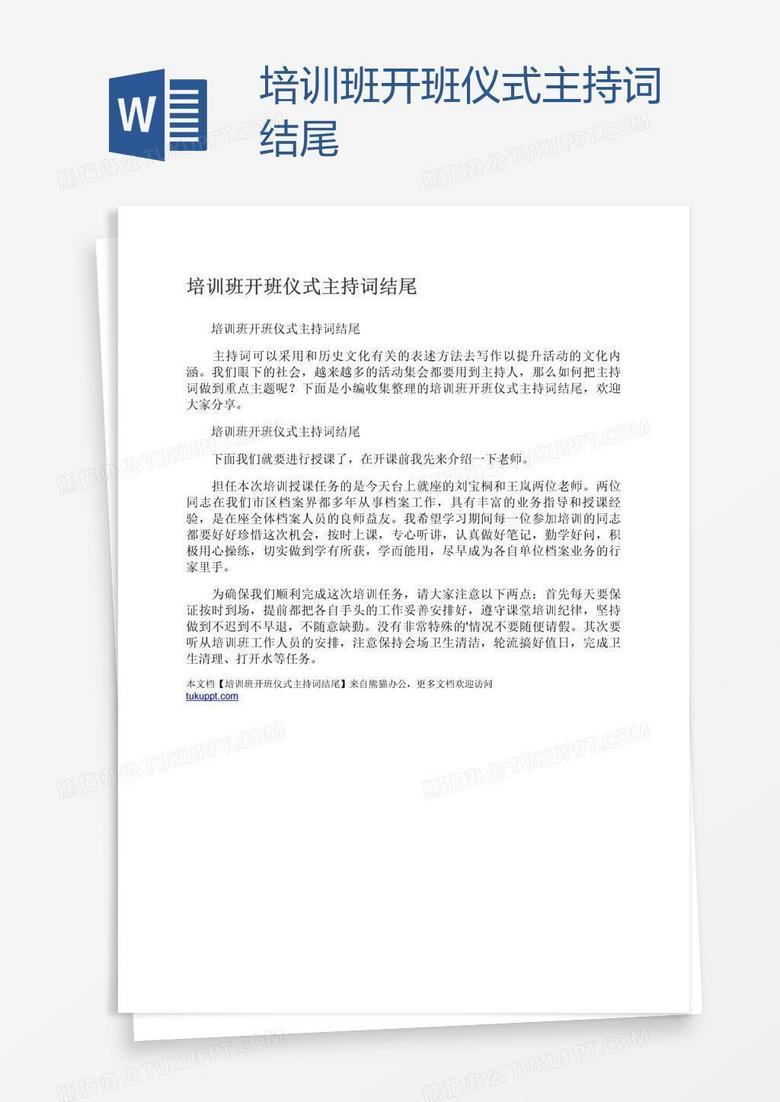培训班开班仪式主持词结尾 培训班开班仪式主持词结尾