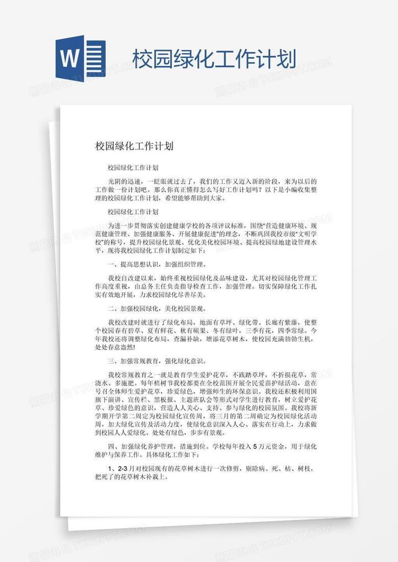 校园绿化工作计划
