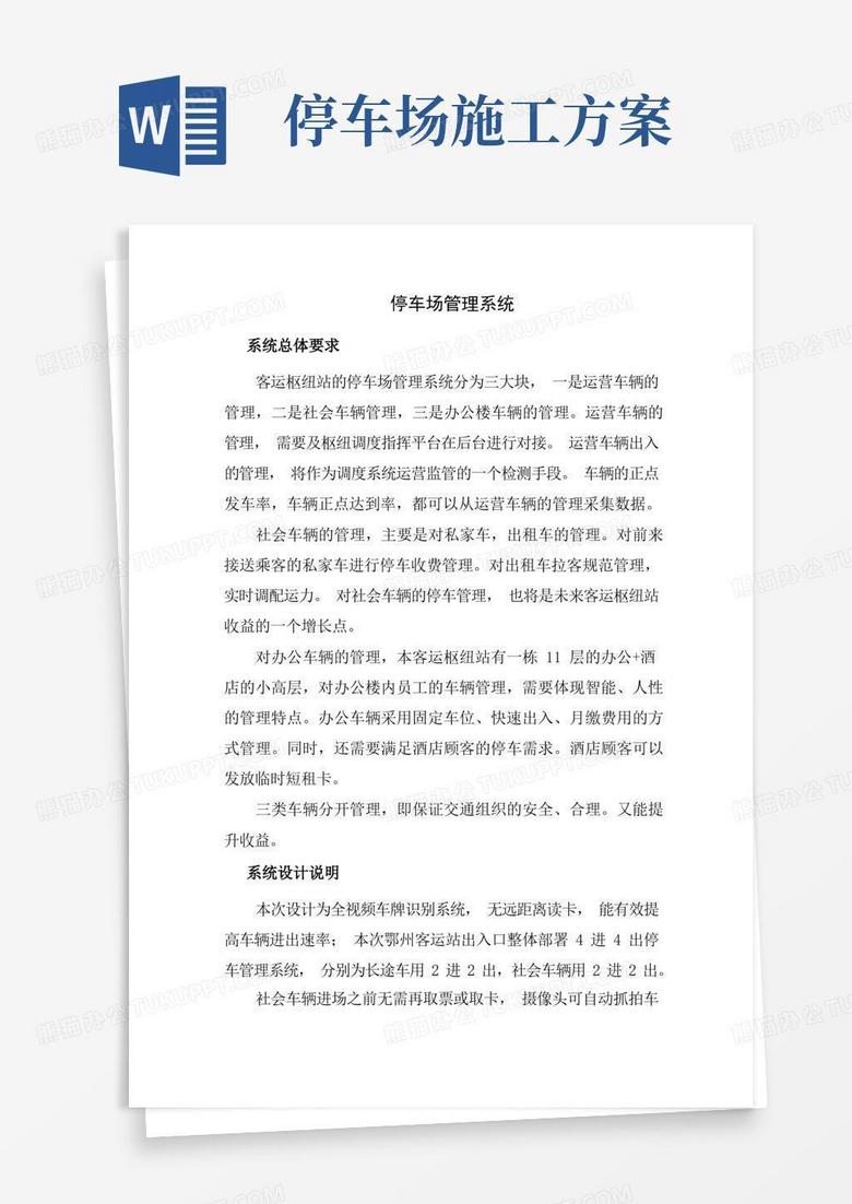 停车场系统施工方案
