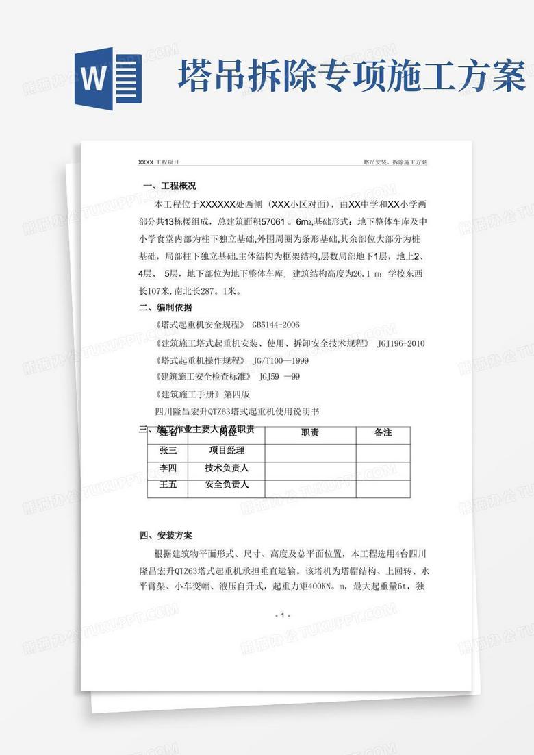 塔吊安装、拆除专项施工方案