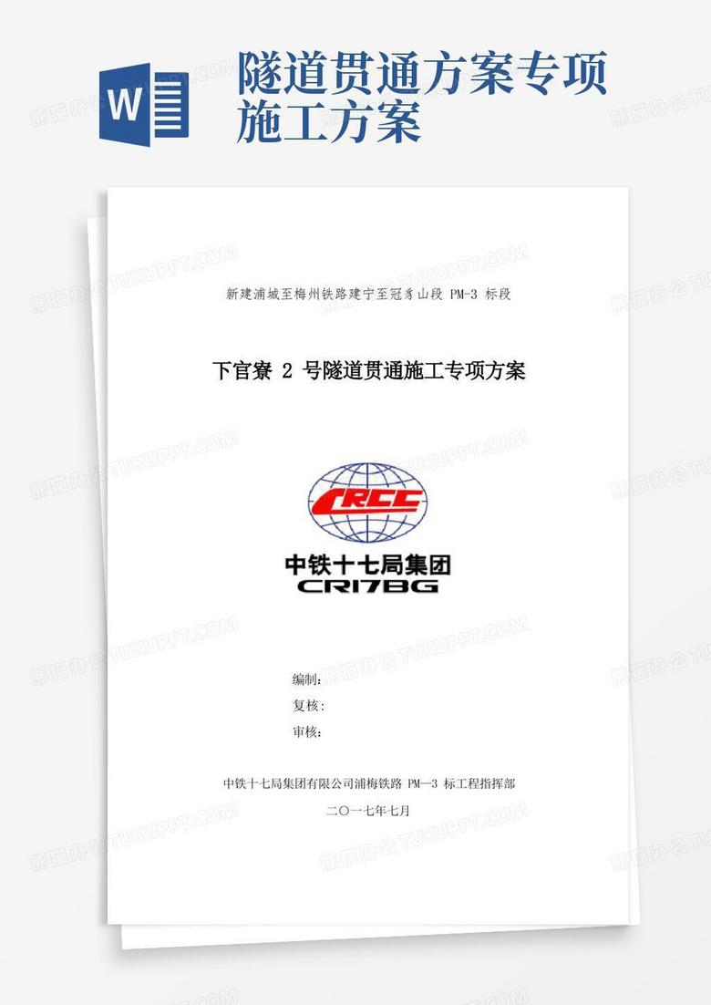 隧道贯通施工专项方案