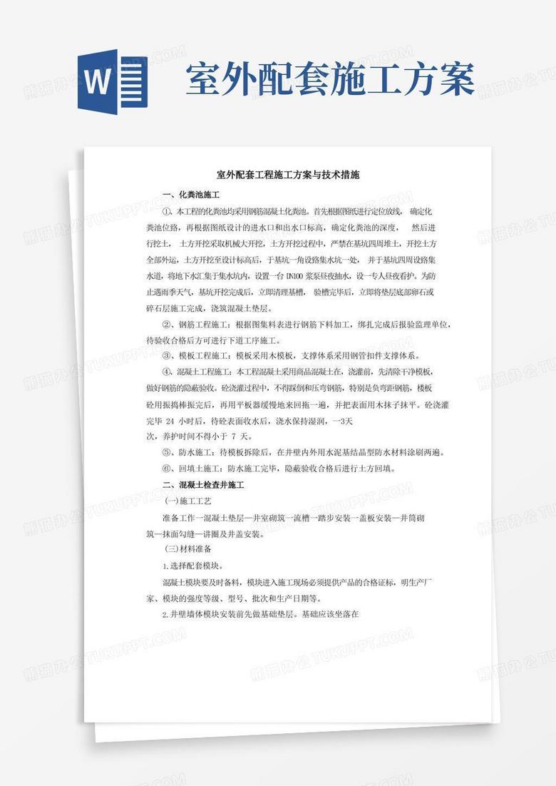 室外配套工程施工方案与技术措施