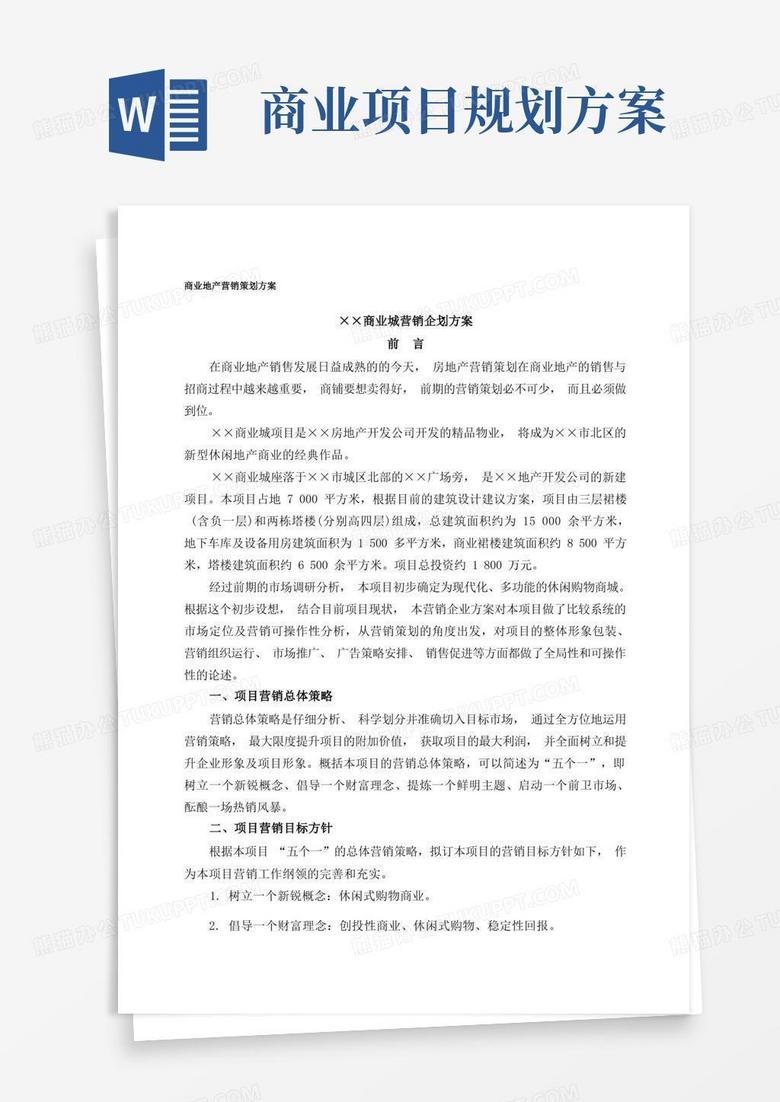 商业地产营销策划方案
