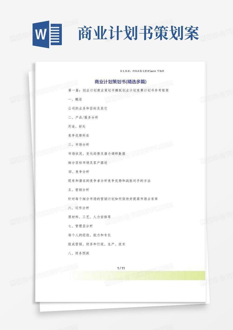 商业计划策划书(精选多篇)