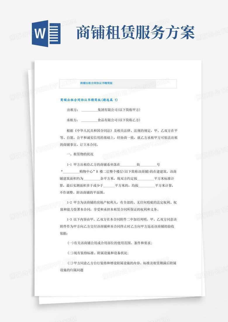 商铺出租合同协议书精简版