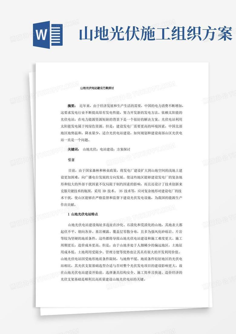 山地光伏电站建设方案探讨